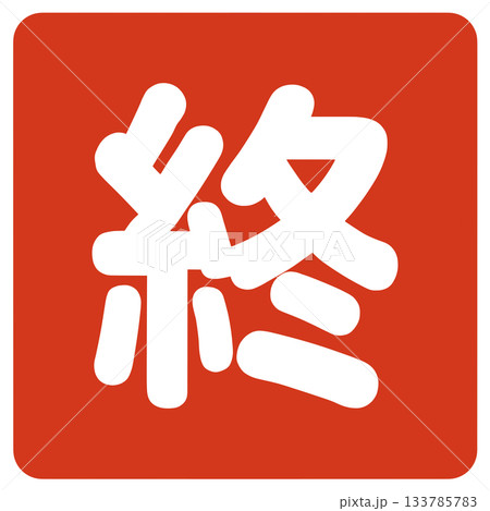 終わりの文字 終わりの文字 133785783