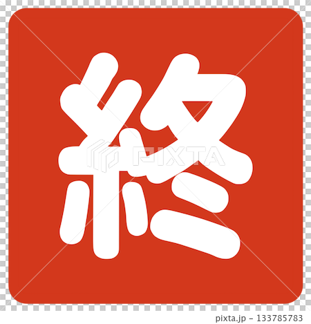 終わりの文字 終わりの文字 133785783