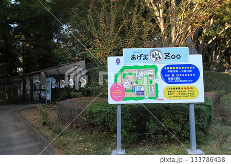 上尾丸山公園の小動物園 133786438