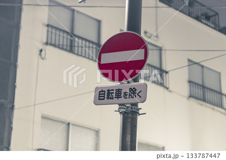 「自転車を除く」の補助標識が付いた車両進入禁止の道路標識 133787447