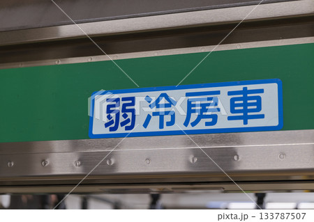 電車の弱冷房車を示す表示プレート 電車の弱冷房車を示す表示プレート 133787507