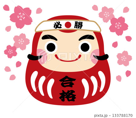必勝合格だるまと桜のイラスト/赤だるま 必勝合格だるまと桜のイラスト/赤だるま 133788170