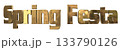 3DCG文字「Spring Festa（スプリングフェスタ）」 133790126