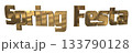 3DCG文字「Spring Festa（スプリングフェスタ）」 133790128