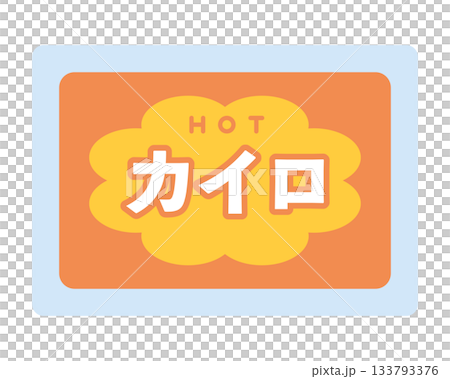 カイロのイラスト カイロのイラスト 133793376