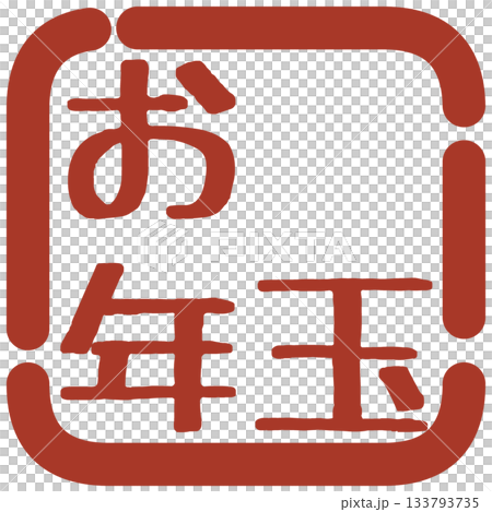 正月の判子風イラスト素材 正月の判子風イラスト素材 133793735