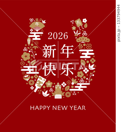 2026 令和8年 年賀素材イラスト(蹄鉄) 中国語 / 新年快乐 133794944