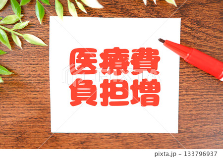 医療費負担増を示す赤文字メッセージとヘルスケアイメージ。 医療費負担増を示す赤文字メッセージとヘルスケアイメージ。 133796937