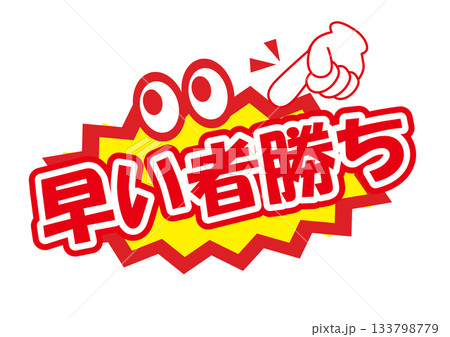 早い者勝ちPOPのイラスト素材 [133798779] - PIXTA