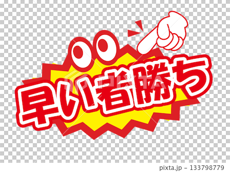 早い者勝ちPOPのイラスト素材 [133798779] - PIXTA
