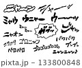 【擬音】ネコの鳴き声、動作についての擬音語・オノマトペの手書き文字素材セット 133800848