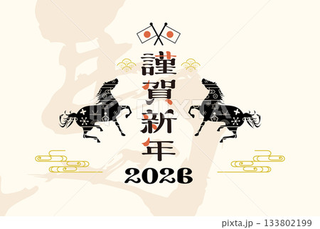 年賀状 2026年 午年 年賀状 2026年 午年 133802199