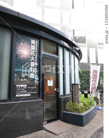 墨田区の両国花火資料館 墨田区の両国花火資料館 133805998