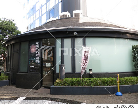 墨田区の両国花火資料館 133806000
