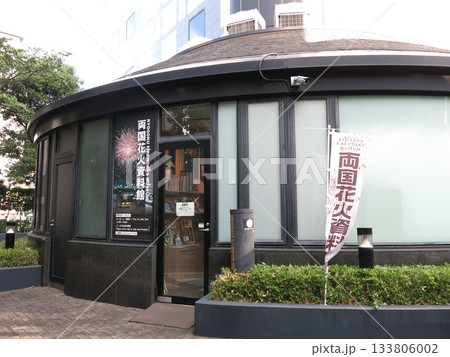 墨田区の両国花火資料館 133806002