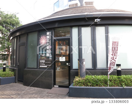 墨田区の両国花火資料館 133806003