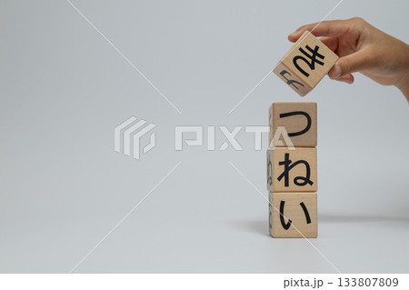 積み上げられた積み木と文字 133807809