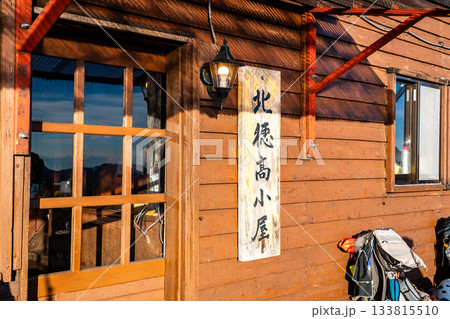 北穂高小屋　北アルプスの北穂高岳登山 133815510