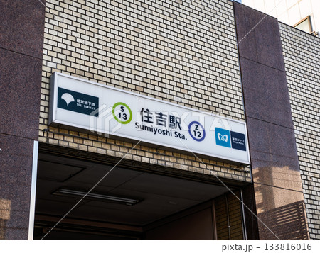 都営地下鉄・東京メトロ「住吉駅」の駅名表示 都営地下鉄・東京メトロ「住吉駅」の駅名表示 133816016