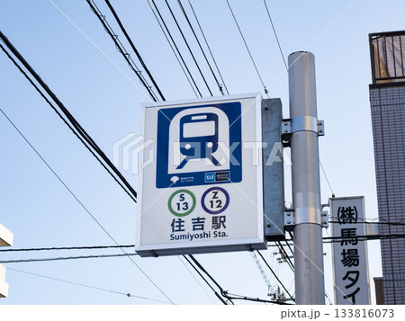 都営地下鉄・東京メトロ「住吉駅」の駅名表示 133816073