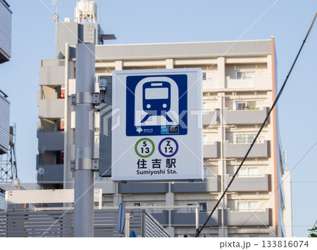 都営地下鉄・東京メトロ「住吉駅」の駅名表示 都営地下鉄・東京メトロ「住吉駅」の駅名表示 133816074