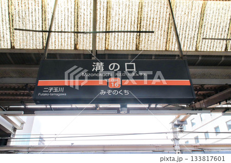 溝の口駅・駅名標（大井町線）／神奈川県川崎市高津区溝口2丁目 133817601