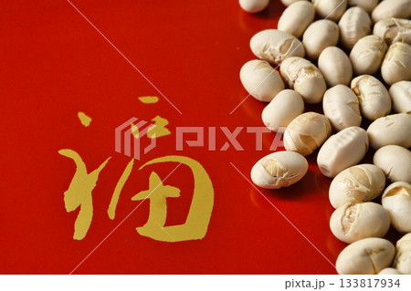 節分豆　コピースペースあり 133817934