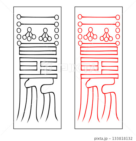 霊符 鎮宅霊符 30 霊符 鎮宅霊符 30 133818132
