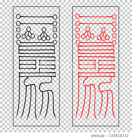 霊符 鎮宅霊符 30 霊符 鎮宅霊符 30 133818132