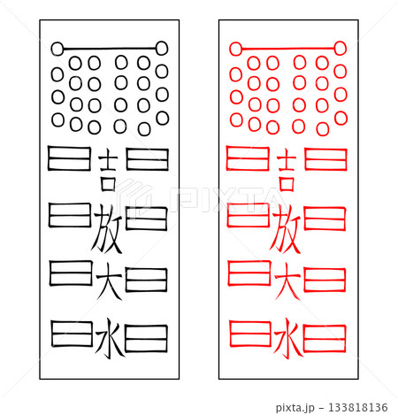 霊符　鎮宅霊符　34 133818136