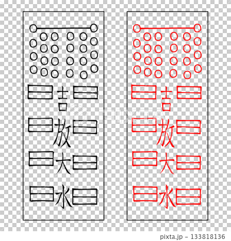 霊符　鎮宅霊符　34 133818136