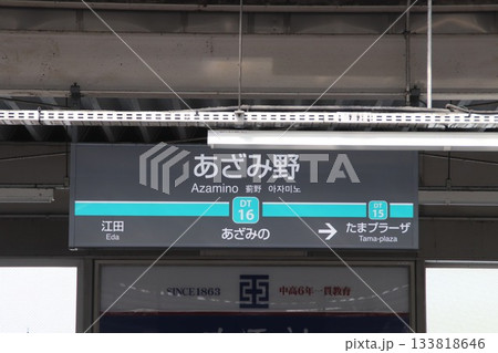 あざみの駅・駅名標／神奈川県横浜市青葉区あざみ野2丁目 133818646