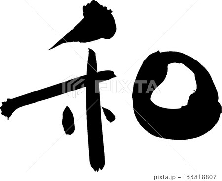 和(わ・なごみ) お洒落な筆文字 Tシャツなどに 和(わ・なごみ) お洒落な筆文字 Tシャツなどに 133818807