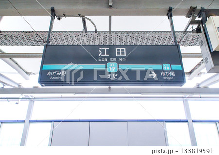 江田駅・駅名標／神奈川県横浜市青葉区荏田町 133819591
