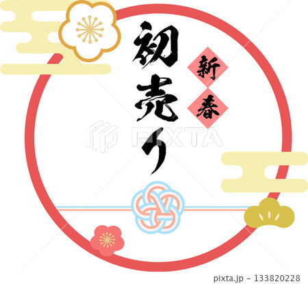 新春_初売り_ラベル_ロゴ_イラスト 133820228