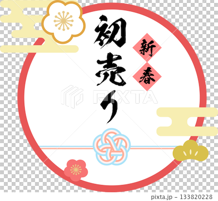 新春_初売り_ラベル_ロゴ_イラスト 133820228