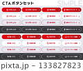 LP・サイト制作に！シンプルで使いやすい編集可能なCTAボタンテンプレート集 133827823