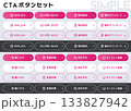LP・サイト制作に！シンプルで使いやすい編集可能なCTAボタンテンプレート集 133827942
