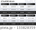 LP・サイト制作に！シンプルで使いやすい編集可能なCTAボタンテンプレート集 133828359