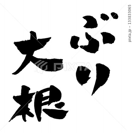 ぶり大根 筆文字 イラスト 133833065
