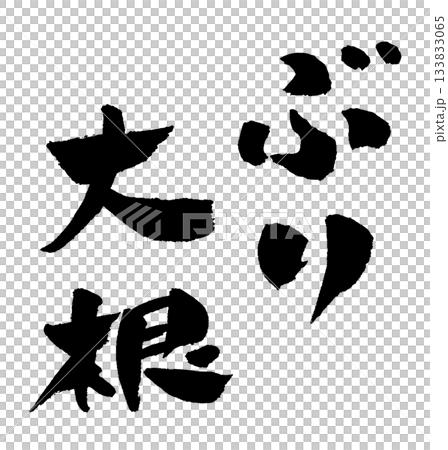 ぶり大根 筆文字 イラスト 133833065