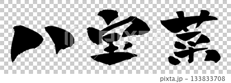 Eight treasures calligraphy illustration Eight treasures calligraphy illustration 133833708