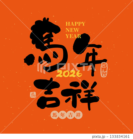 年賀状 年賀はがき 年賀ハガキ 133834161