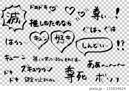 Onomatopoeia hand-drawn lettering for "Oshikatsu" - "Destruction", "Oshikatsu", "Love", "Excitement" 133834624