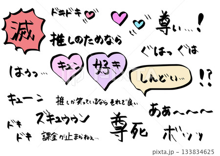 推し活のオノマトペ手描き文字素材・滅・推し活・好き・ドキドキ 133834625