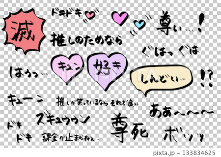 推し活のオノマトペ手描き文字素材・滅・推し活・好き・ドキドキ 133834625