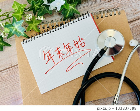 年末年始の文字と聴診器 年末年始の文字と聴診器 133837599