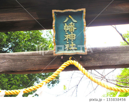 埼玉県川口市八幡木の八幡神社の風景 埼玉県川口市八幡木の八幡神社の風景 133838456