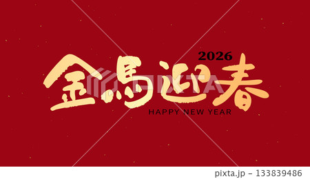 年賀状 年賀はがき 年賀ハガキ 133839486