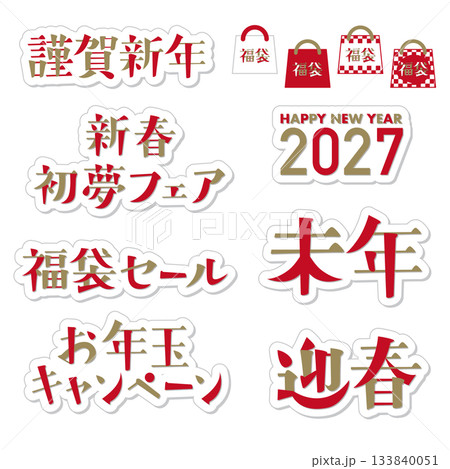 お正月セールに使える文字の年賀素材セット 2027年版 お正月セールに使える文字の年賀素材セット 2027年版 133840051